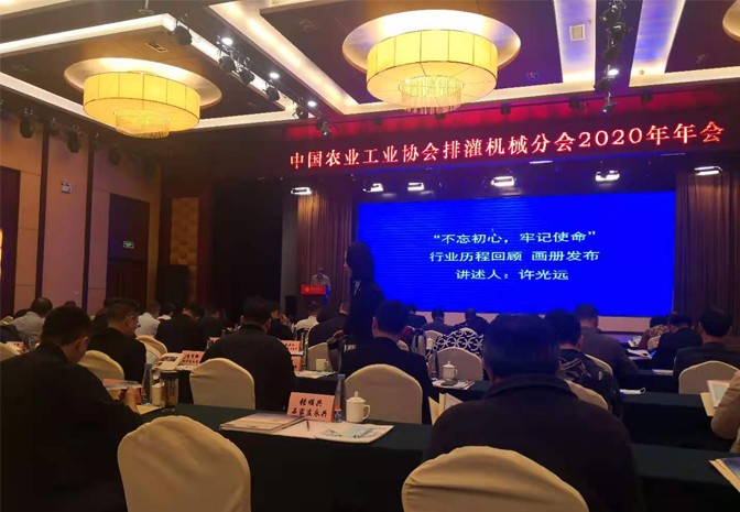 中國農業(yè)工業(yè)協(xié)會排灌機械分會2020年年會